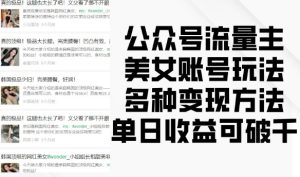 公众号流量主美女账号玩法,多种变现方法,单日收益可破千-七量思维