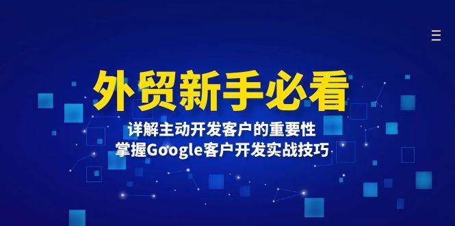 外贸新手必看，详解主动开发客户的重要性，掌握Google客户开发实战技巧-七量思维