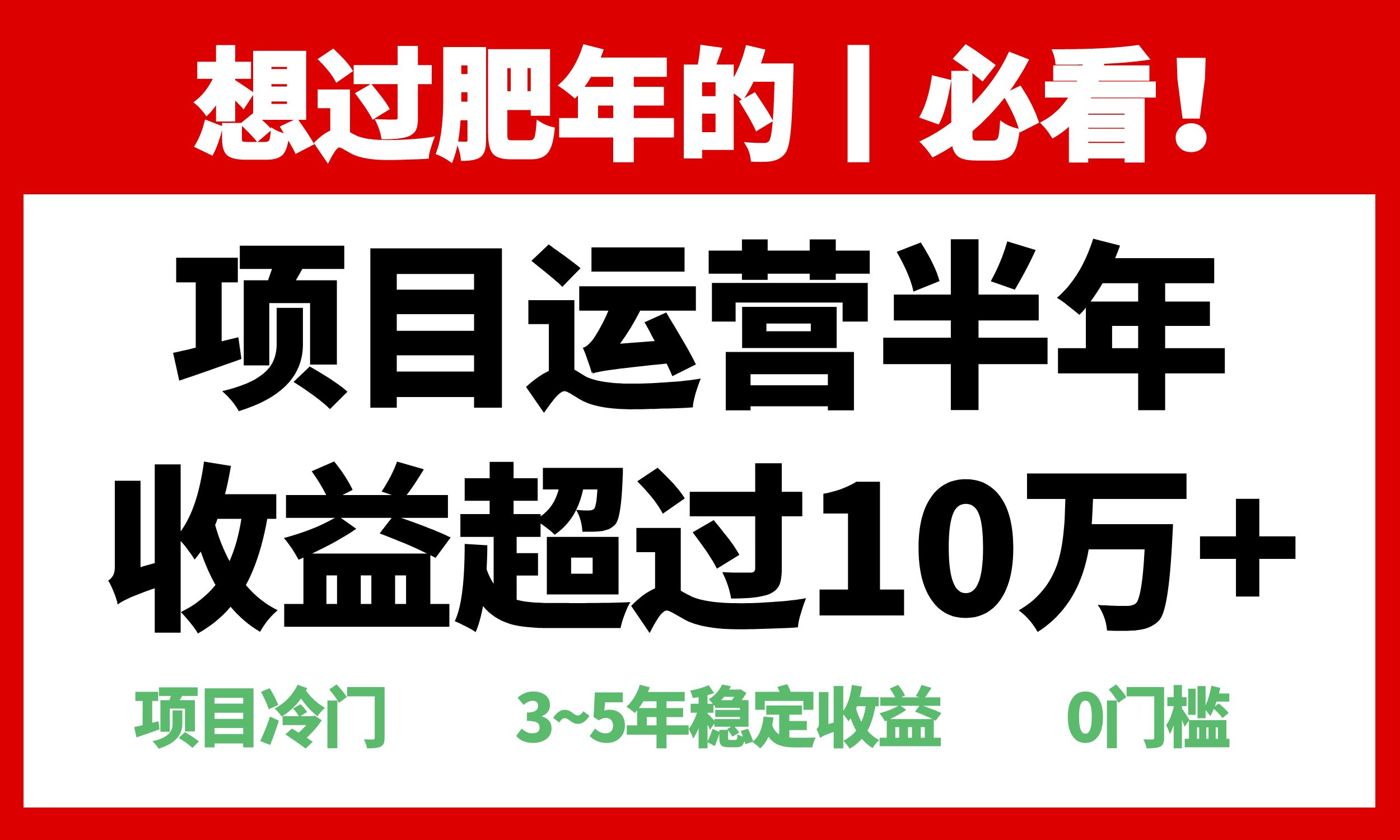 （13663期）年前过肥年的必看的超冷门项目，半年收益超过10万+，-七量思维