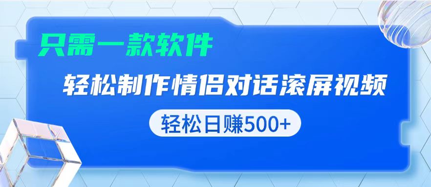 （13664期）用黑科技软件一键式制作情侣聊天记录，只需复制粘贴小白也可轻松日入500+-七量思维