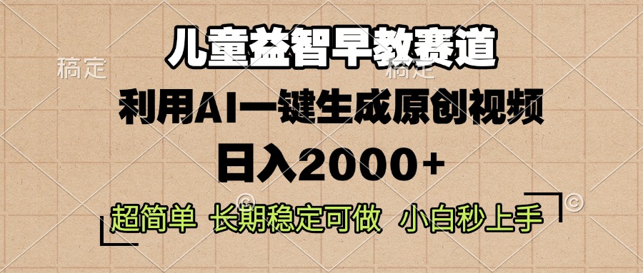 （13665期）儿童益智早教，这个赛道赚翻了，利用AI一键生成原创视频，日入2000+，…-七量思维