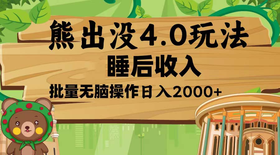 （13666期）熊出没4.0新玩法，软件加持，新手小白无脑矩阵操作，日入2000+-七量思维