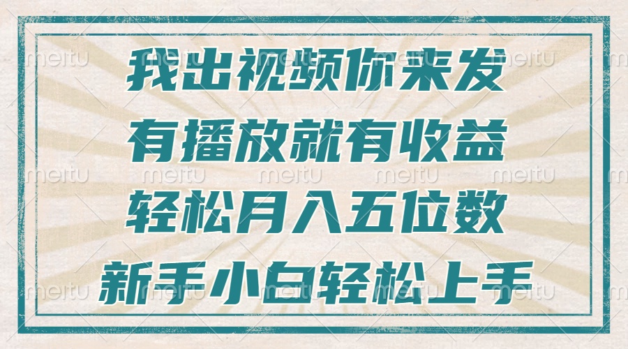 （13667期）不剪辑不直播不露脸，有播放就有收益，轻松月入五位数，新手小白轻松上手-七量思维