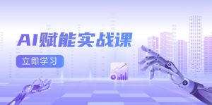 （13669期）AI赋能实战课：Excel和PPT制作、AI绘画、打造爆款文案、实现流量变现-七量思维
