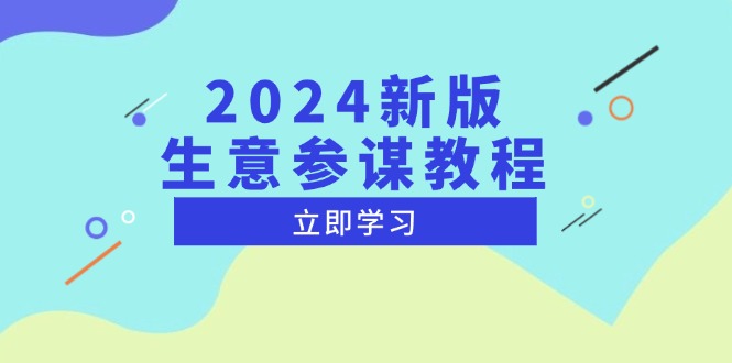 （13670期）2024新版 生意参谋教程，洞悉市场商机与竞品数据, 精准制定运营策略-七量思维