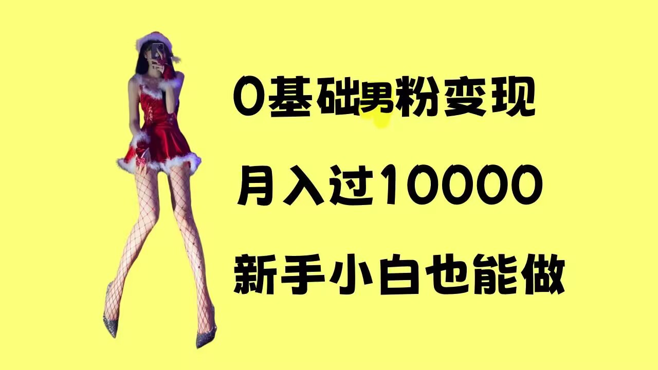 0基础男粉s粉变现，月入过1w+，操作简单，新手小白也能做-七量思维