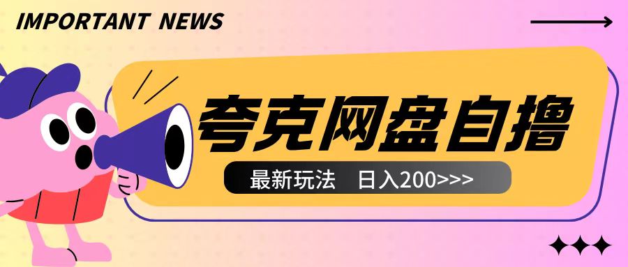 全网首发夸克网盘自撸玩法无需真机操作，云机自撸玩法2个小时收入200+-七量思维