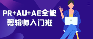 PR+AU+AE全能剪辑师入门班-七量思维