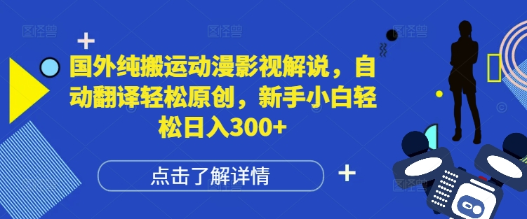 国外纯搬运动漫影视解说，自动翻译轻松原创，新手小白轻松日入300+-七量思维