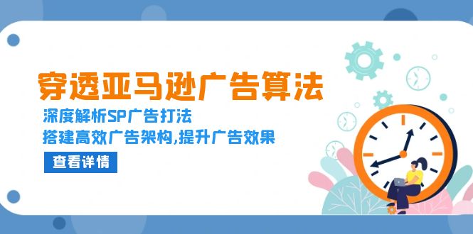 （13680期）穿透亚马逊广告算法，深度解析SP广告打法，搭建高效广告架构,提升广告效果-七量思维