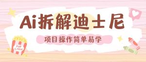 利用AI还原Disney电影经典画面视频制作-七量思维