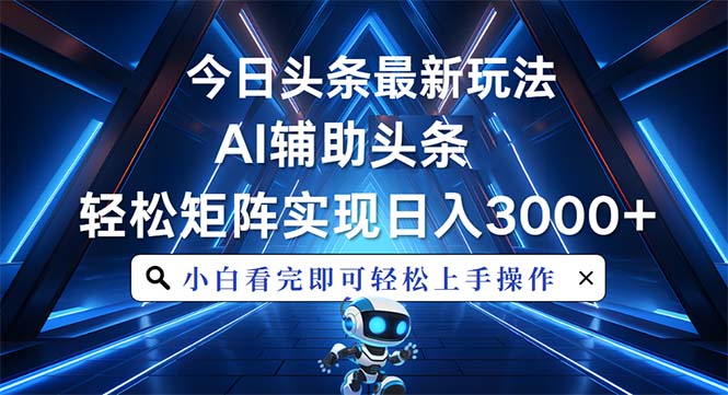 （13683期）今日头条最新玩法，思路简单，AI辅助，复制粘贴轻松矩阵日入3000+-七量思维