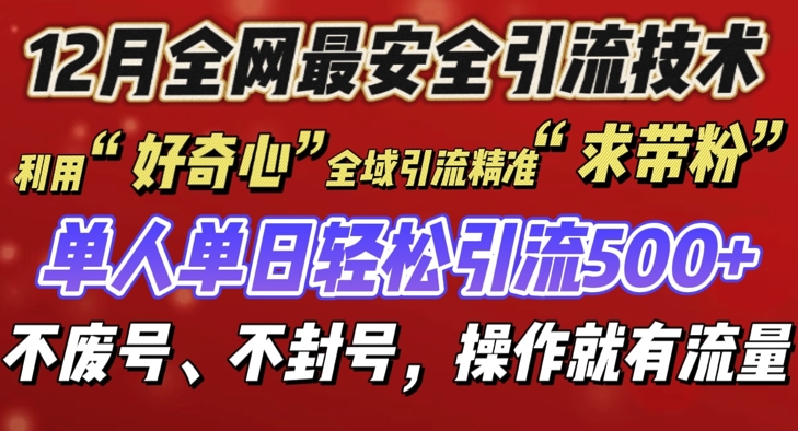 12 月份全网最安全引流创业粉技术来袭，不封号不废号，有操作就有流量-七量思维