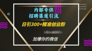 内部招聘渠道日引流300+创业粉,加爆你的微信-七量思维