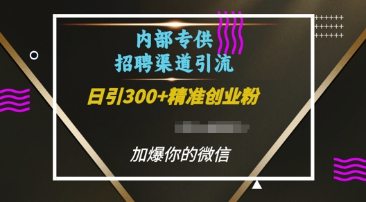 内部招聘渠道日引流300+创业粉，加爆你的微信-七量思维