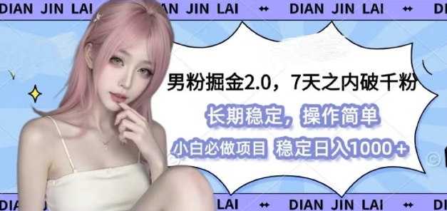 男粉掘金2.0 全新图文视频玩法，百分百过原创，多种变现思路-七量思维