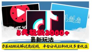 利用工具0基础搬运解说类视频，平台分成拉新双重收益，5天轻松2k-七量思维