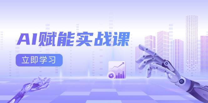 AI赋能实战课：Excel和PPT制作、AI绘画、打造爆款文案、实现流量变现-七量思维