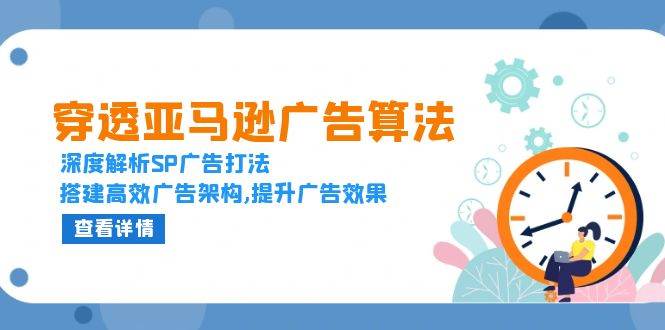 穿透亚马逊广告算法，深度解析SP广告打法，搭建高效广告架构,提升广告效果-七量思维