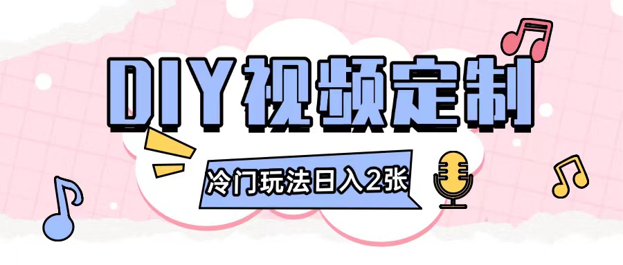 2024日入几张的diy视频定制小白0基础即可操作-七量思维