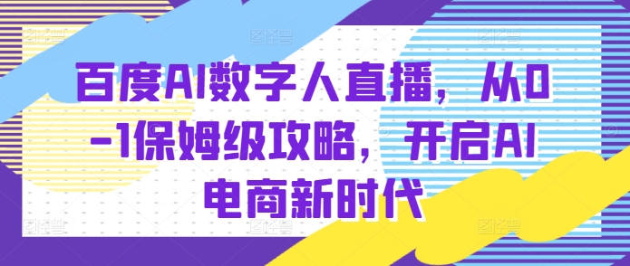 百度AI数字人直播带货，从0-1保姆级攻略，开启AI电商新时代-七量思维