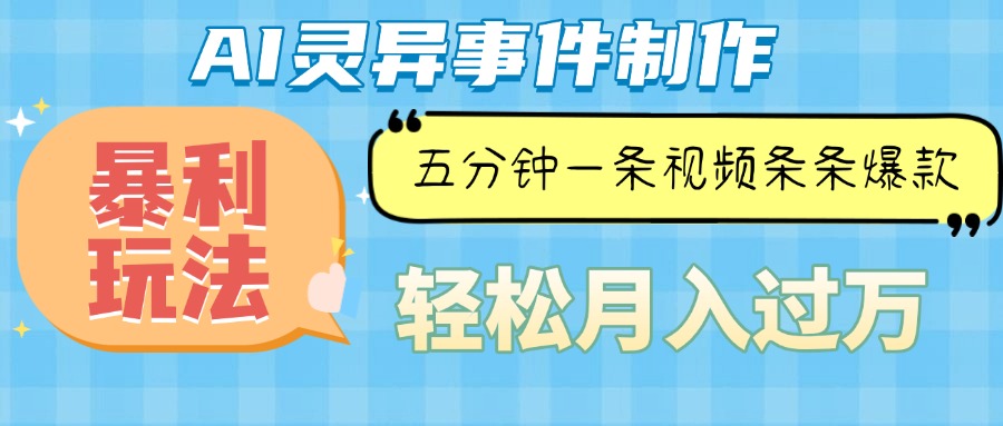 （13685期）Ai灵异故事，暴利玩法，五分钟一条视频，条条爆款，月入万元-七量思维