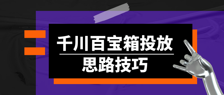 千川百宝箱投放思路技巧-七量思维