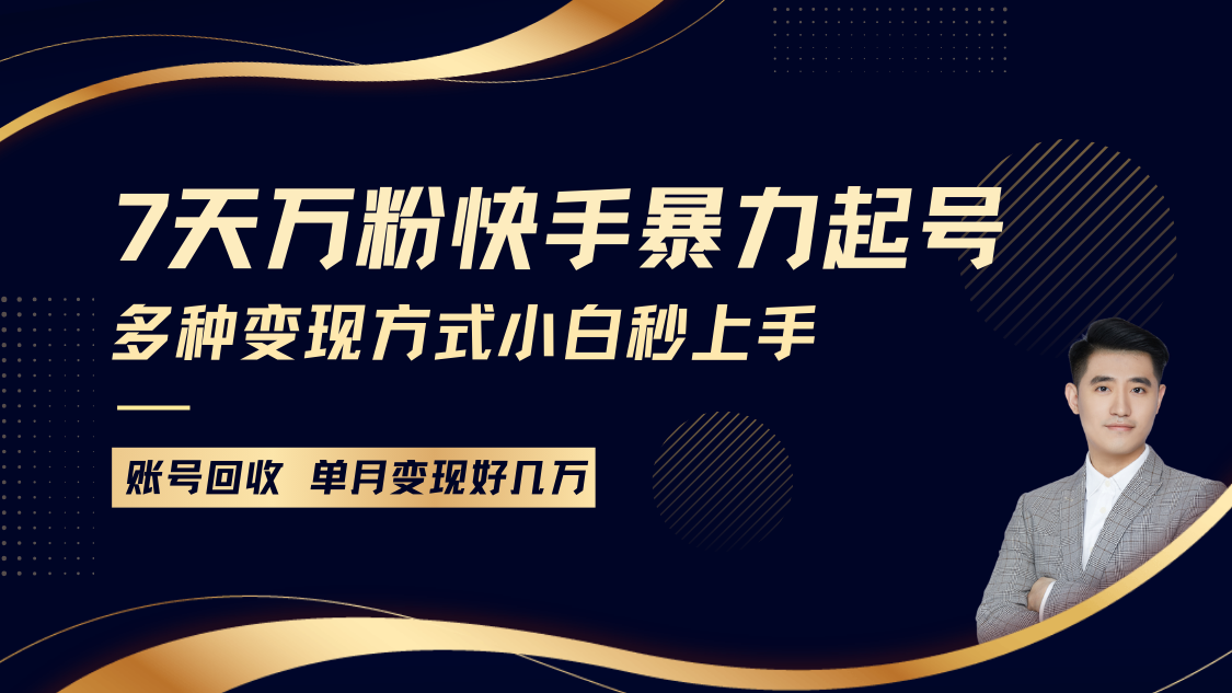 快手暴力起号，7天涨万粉，小白当天起号多种变现方式，账号包回收，单月变现几个W-七量思维