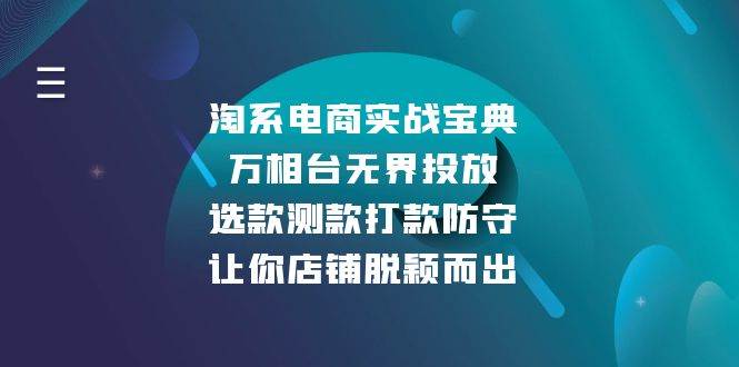 淘系电商实战宝典：万相台无界投放，选款测款打款防守，让你店铺脱颖而出-七量思维