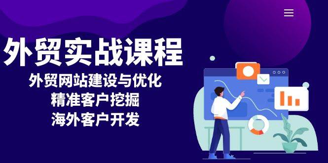 外贸实战课程：外贸网站建设与优化，精准客户挖掘，海外客户开发-七量思维