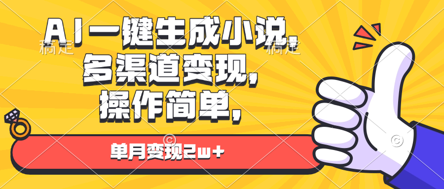 （13707期）AI一键生成小说，多渠道变现， 操作简单，单月变现2w+-七量思维