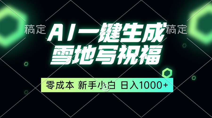 （13708期）一键生成雪地写祝福，零成本，新人小白秒上手，轻松日入1000+-七量思维