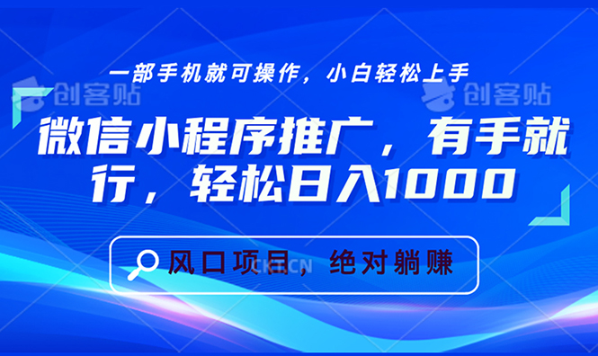 （13709期）微信小程序推广，有手就行，轻松日入1000+-七量思维