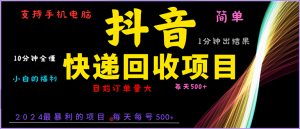 （13710期）抖音快递项目，简单易操作，小白容易上手。一分钟学会，电脑手机都可以-七量思维