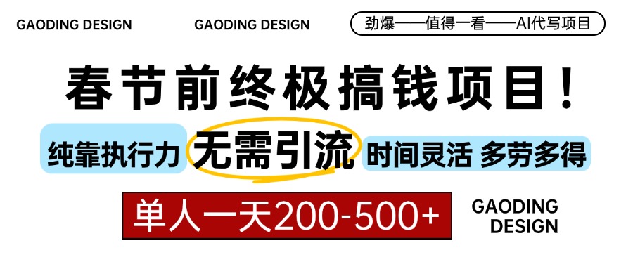 （13711期）春节前搞钱项目，AI代写，纯执行力项目，无需引流、时间灵活、多劳多得…-七量思维