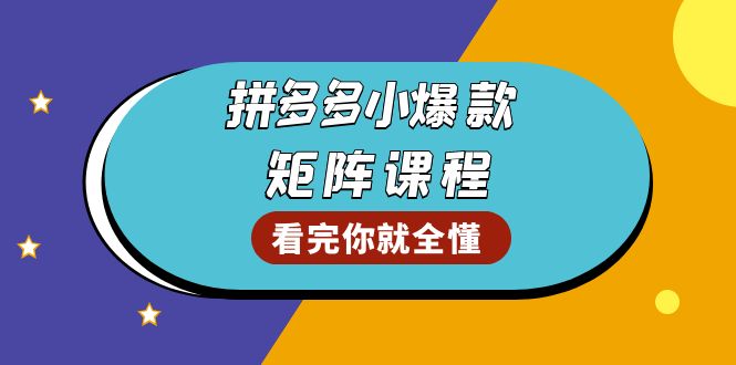 （13699期）拼多多爆款矩阵课程：教你测出店铺爆款，优化销量，提升GMV，打造爆款群-七量思维