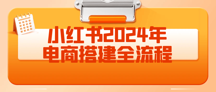 小红书2024年电商搭建全流程-七量思维