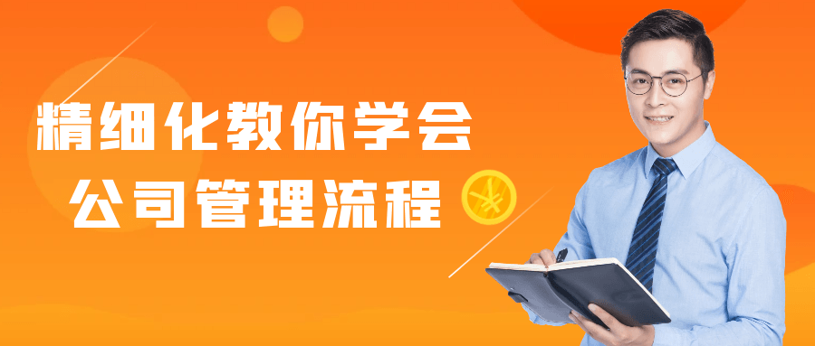 精细化教你学会公司管理流程-七量思维