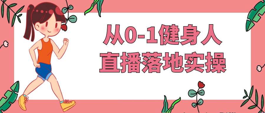 从0-1健身人直播落地实操-七量思维