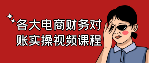 各大电商财务对账实操视频课程-七量思维