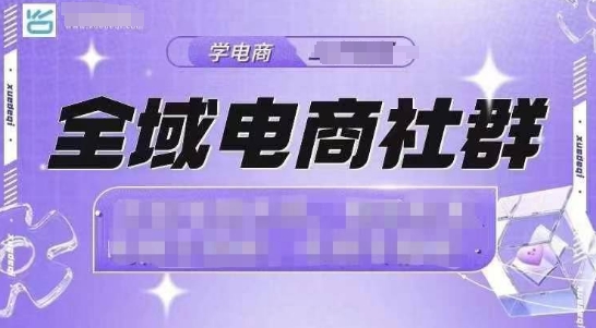 全域电商社群，抖店爆单计划运营实操，21天打爆一家抖音小店-七量思维