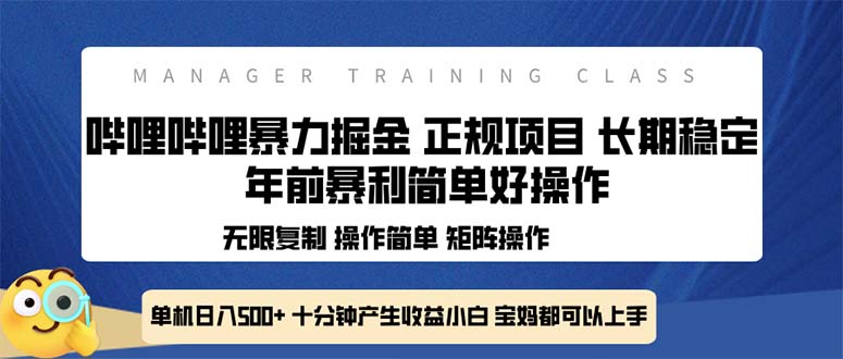 （13749期）全新哔哩哔哩暴力掘金 年前暴力项目简单好操作 长期稳定单机日入500+-七量思维