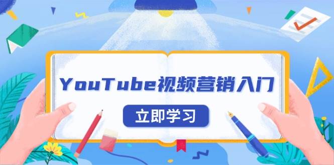 YouTube视频营销入门：账号注册指南，平台介绍与外贸推广-七量思维