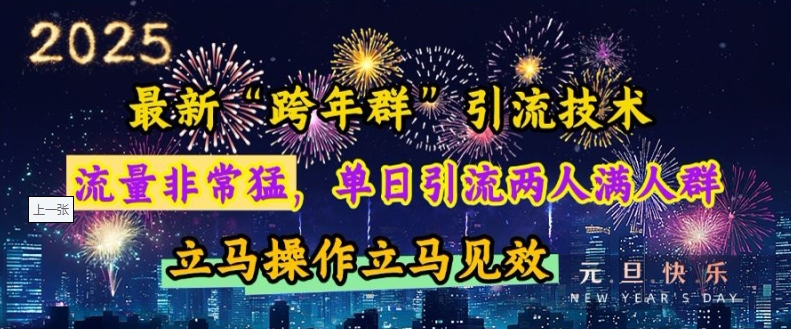 最新“跨年群”引流，流量非常猛，单日引流两人满人群，立马操作立马见效-七量思维