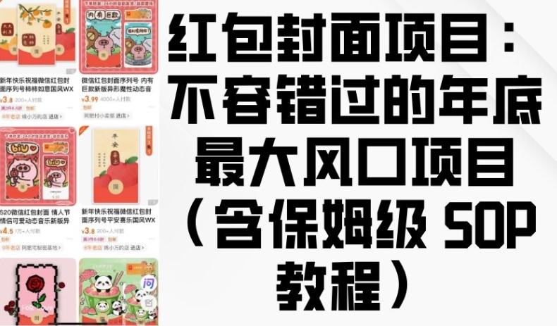 红包封面项目：不容错过的年底最大风口项目(含保姆级 SOP 教程)-七量思维