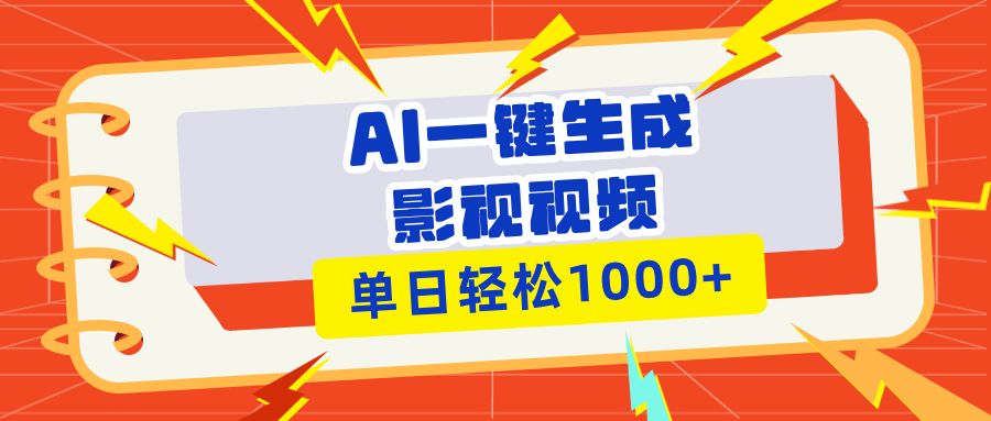 （13757期）Ai一键生成影视解说视频，仅需十秒即可完成，多平台分发，轻松日入1000+-七量思维