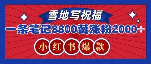 一条笔记8800+赞，涨粉2000+，火爆小红书的recraft雪地写祝福玩法（附提示词及工具）-七量思维