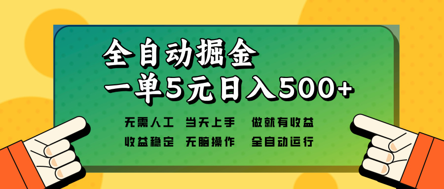 （13754期）全自动掘金，一单5元单机日入500+无需人工，矩阵开干-七量思维