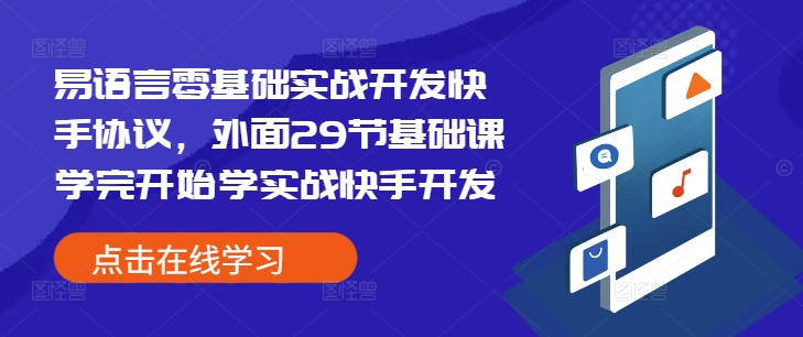 易语言零基础实战开发快手协议，外面29节基础课学完开始学实战快手开发-七量思维