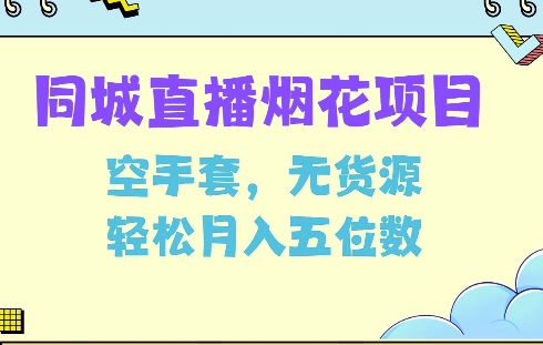 同城烟花项目，空手套，无货源，轻松月入5位数-七量思维